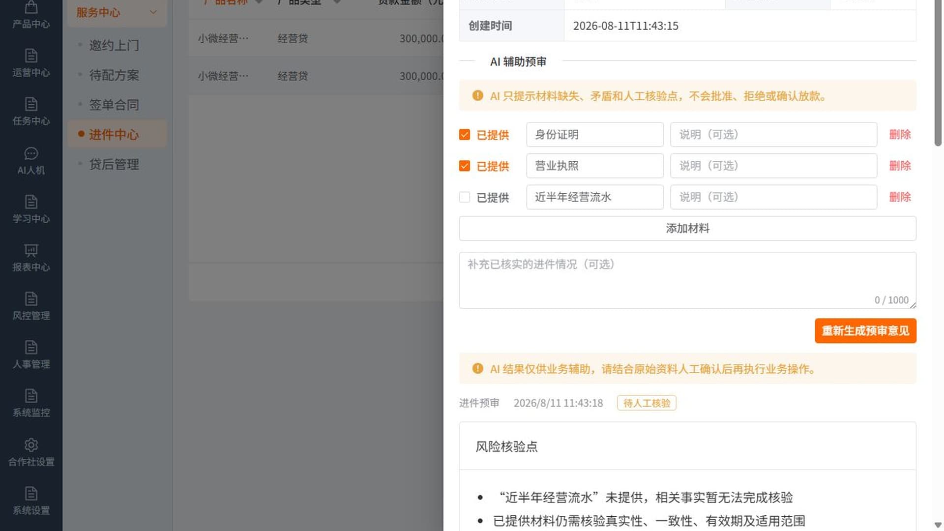 乐贷云 AI 辅助进件预审界面，提示材料待人工核验